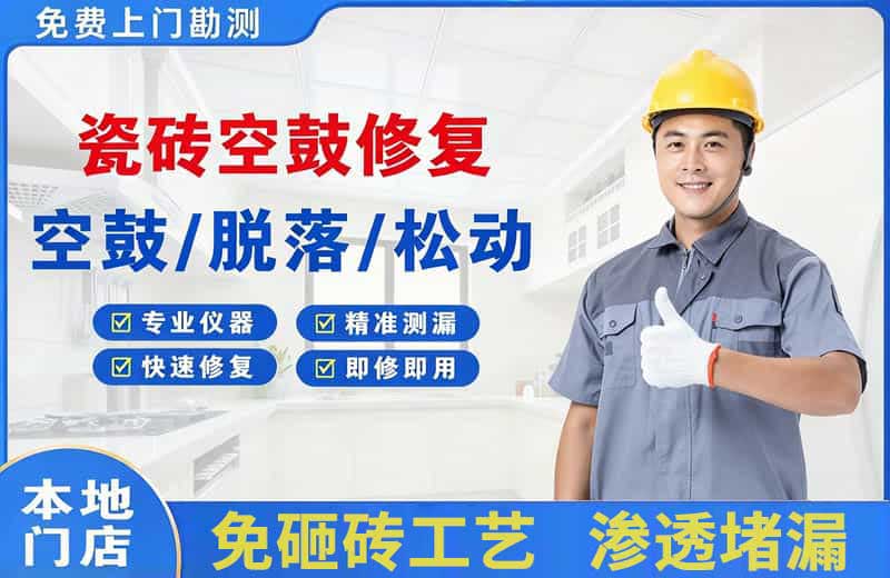 麻章瓷砖空鼓修复