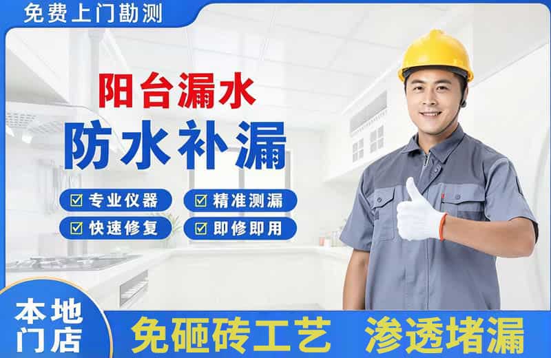 麻章阳台漏水维修