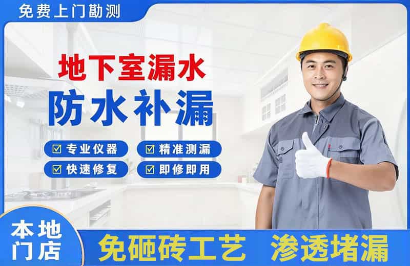 麻章地下室漏水维修