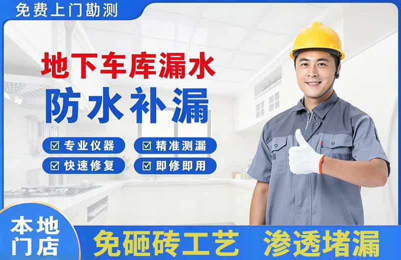 麻章地下车库漏水维修