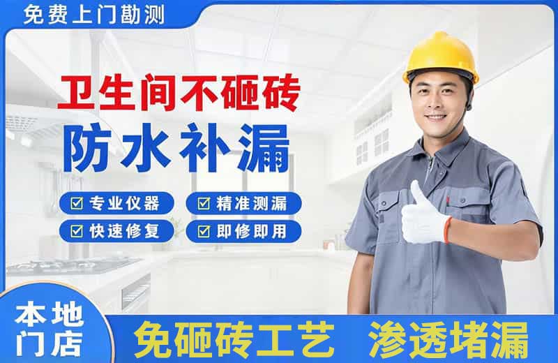 麻章卫生间不砸砖修补漏水